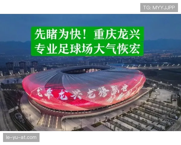 中超新赛季主场名单公布，各队备战进展引关注