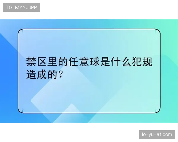 任意球规则拆解:哪些犯规触发,怎么正确执行判罚?